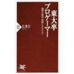 東大卒プロゲーマー 論理は結局、情熱にかなわない