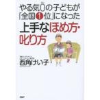 やる気0の子どもが「全国1位」になった上手なほめ方・叱り方