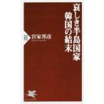 哀しき半島国家韓国の結末