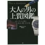 大人の男の上質図鑑 ダンディズム薫る時計、靴、万年筆 This is dandyism