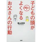 子どもの頭が45分でよくなるお父さんの行動