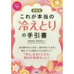 これが本当の「冷えとり」の手引書 愛蔵版
