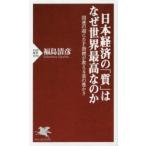 日本経済の「質」はなぜ世界最高なのか 国連の超GDP指標が教える真の豊かさ