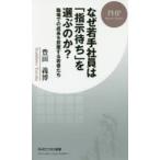 なぜ若手社員は「指示待ち」を選ぶのか? 職場での成長を放棄する若者たち