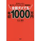 サラリーマン、株・FX・アフィリエイト・情報商材、全部ダメでも年収1000万円