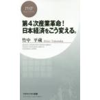 第4次産業革命!日本経済をこう変える。
