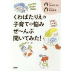 くわばたりえの子育ての悩みぜ〜んぶ聞いてみた!