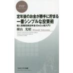 定年後のお金が勝手に貯まる一番シンプルな投資術 個人型確定拠出年金iDeCo超入門!