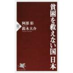 貧困を救えない国日本