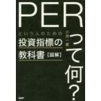 図解「PERって何?」という人のための投資指標の教科書