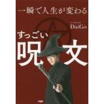 一瞬で人生が変わるすっごい呪文