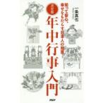 決定版年中行事入門 知って安心、幸せをもたらす日本人の知恵