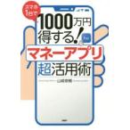 スマホ1台で1000万円得する!マネーアプリ超活用術
