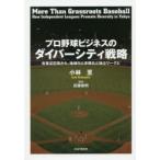 プロ野球ビジネスのダイバーシティ戦略 改革は辺境から。地域化と多様化と独立リーグと