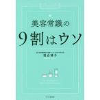 美容常識の9割はウソ