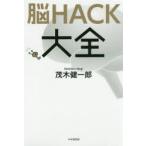 脳HACK大全