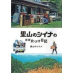 里山のシイナのほぼ片づけ日記