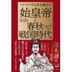 ゾクゾクするほど面白い始皇帝と春秋戦国時代