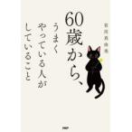60歳から、うまくやっている人がしていること
