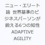 ショッピング自己啓発 ニュー・エリート論 世界基準のビジネスパーソンが鍛える6つの知性 ADAPTIVE AGILITY