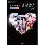 ラストで君は「まさか!」と言う 切なすぎるキュン