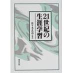 21世紀の生涯学習