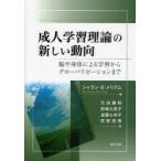 成人学習理論の新しい動向 脳や身体による学習からグローバリゼーションまで