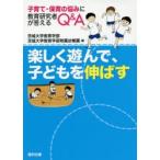 楽しく遊んで、子どもを伸ばす 子育て・保育の悩みに教育研究者が答えるQ＆A