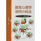 教育心理学研究の技法