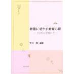 教職に活かす教育心理 子どもと学校の今