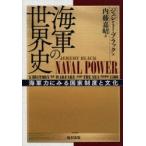 海軍の世界史 海軍力にみる国家制度と文化