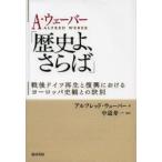 A・ウェーバー「歴史よ、さらば」 戦後ドイツ再生と復興におけるヨーロッパ史観との訣別