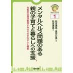 メンタルヘルス問題のある親の子育てと暮らしへの支援 先駆的支援活動例にみるそのまなざしと機能