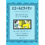 ピエールとライオン ためになるおはなし はじまりのうたといつつのまき