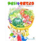 やさいをそだてよう