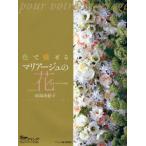 色で魅せるマリアージュの花 pour votre mariage