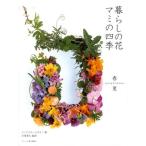 暮らしの花マミの四季 春夏