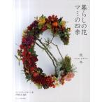 暮らしの花マミの四季 秋冬