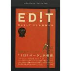 ED!T DAILY PLANNER 毎日をクリエイティブにする「1日1ページ」手帳術