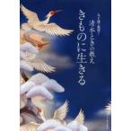 きものに生きる 九十歳で現役!清水ときの教え
