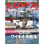 大人のハワイLuxe VOL.25（2014）