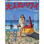 大人のハワイLuxe 28（2015）