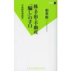 株・手形・不動産「騙し」の手口 平成経済裏面史