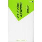 NHKはなぜ金持ちなのか?