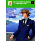 ときめきメモリアル〜Girl’s Side〜公式ガイドブック