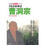 うちのお寺は曹洞宗