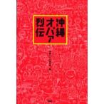 沖縄オバァ烈伝 人生に迷ったら、沖縄でオバァに会え!