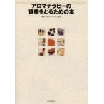 アロマテラピーの資格をとるための本