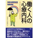働く人の心療内科 心とからだが疲れているあなたへ