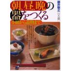 朝、昼、晩の器をつくる 小皿から蓋物まで